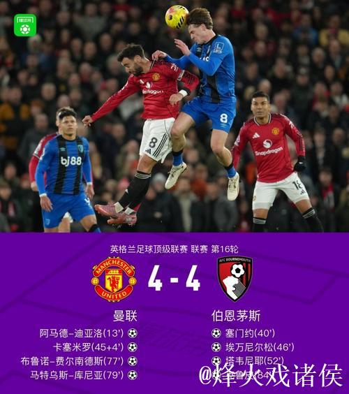 英超-费尔南德斯任意球破门卡塞米罗贡献突出 曼联4-4激战伯恩茅斯
