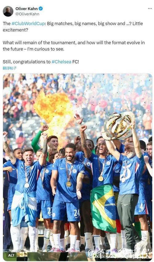卡恩:世俱杯缺少一点激情,但还是要恭喜切尔西夺冠 卡恩:世俱杯缺少一点激情,但还是要恭喜切尔西夺冠