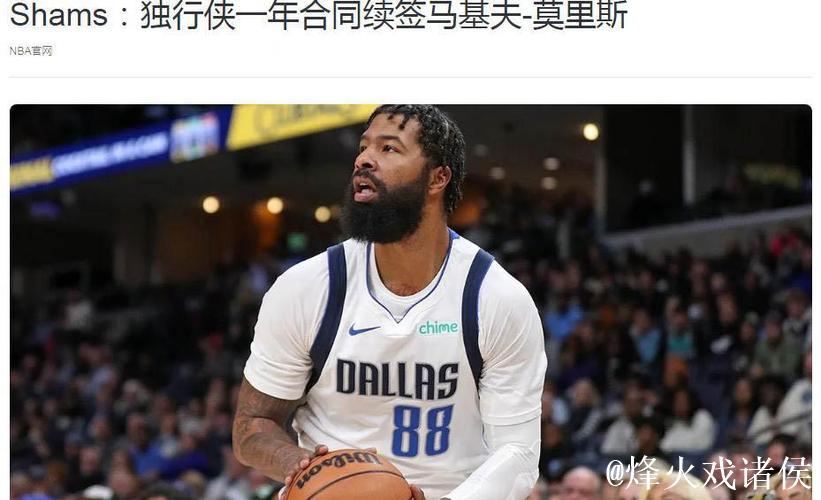 官方宣布:莫里斯签约一年重返纽约 上季场均仅得6分 官方宣布:莫里斯签约一年重返纽约 上季场均仅得6分