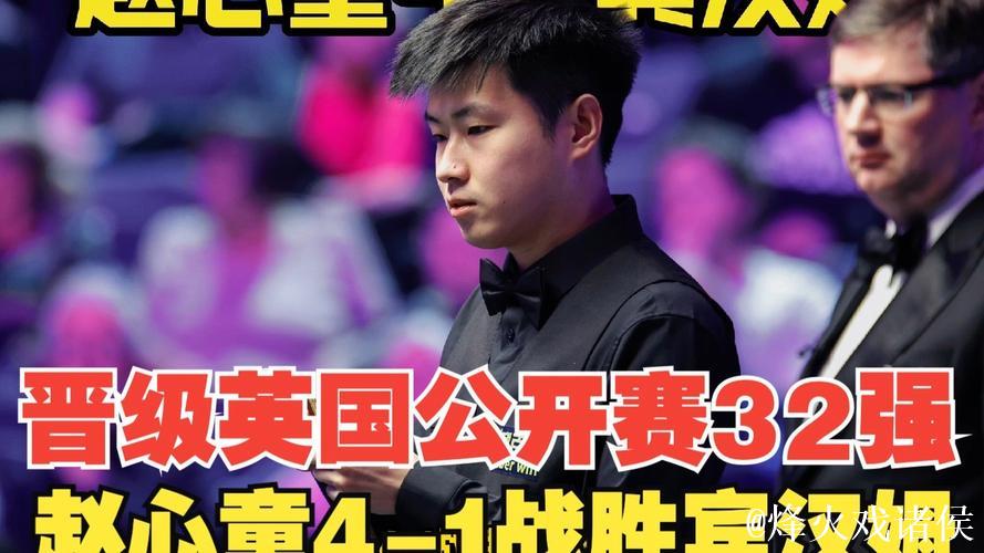 赵心童以4-1击败宾汉姆 成功挺进斯诺克英国公开赛32强 赵心童以4-1击败宾汉姆 成功挺进斯诺克英国公开赛32强