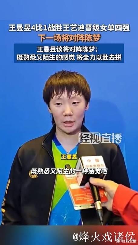 王曼昱以4-1战胜王艺迪，挺进全运会女单四强，半决赛将迎战陈梦