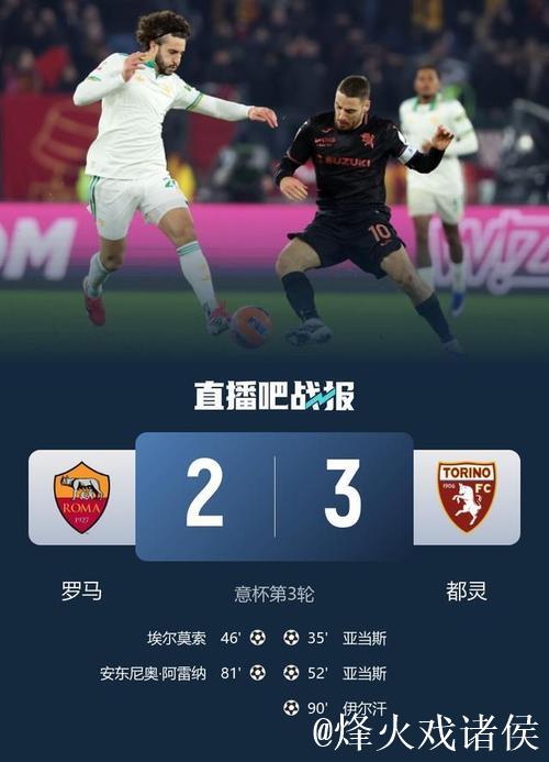 伊尔汗致命一击亚当斯梅开二度 都灵3-2力克罗马晋级意杯八强对阵国米 伊尔汗致命一击亚当斯梅开二度 都灵3-2力克罗马晋级意杯八强对阵国米