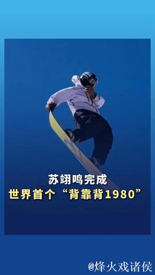 苏翊鸣书写历史!首战单板坡障秀出“背靠背”1980度空翻神技 苏翊鸣书写历史!首战单板坡障秀出“背靠背”1980度空翻神技