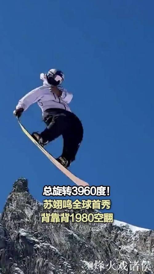 苏翊鸣书写历史!首战单板坡障秀出“背靠背”1980度空翻神技 苏翊鸣书写历史!首战单板坡障秀出“背靠背”1980度空翻神技