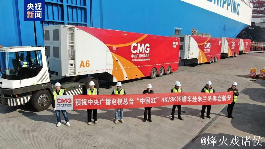 冬奥启程!总台“中国红”转播车队抵达意大利 冬奥启程!总台“中国红”转播车队抵达意大利